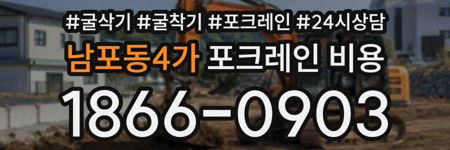 남포동4가 포크레인비용 상담 전화 1866-0903