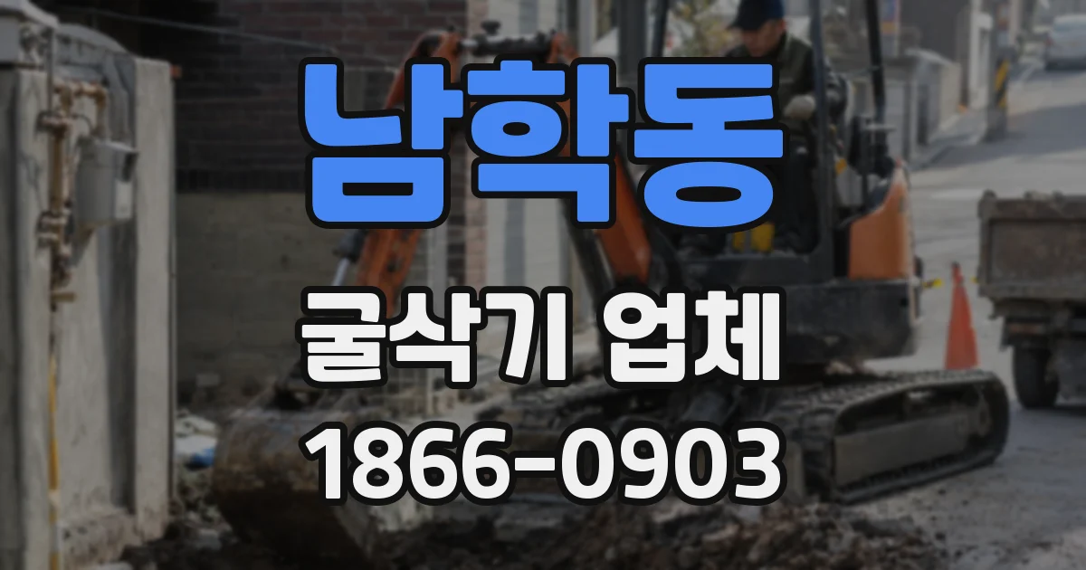 남학동 굴삭기 업체