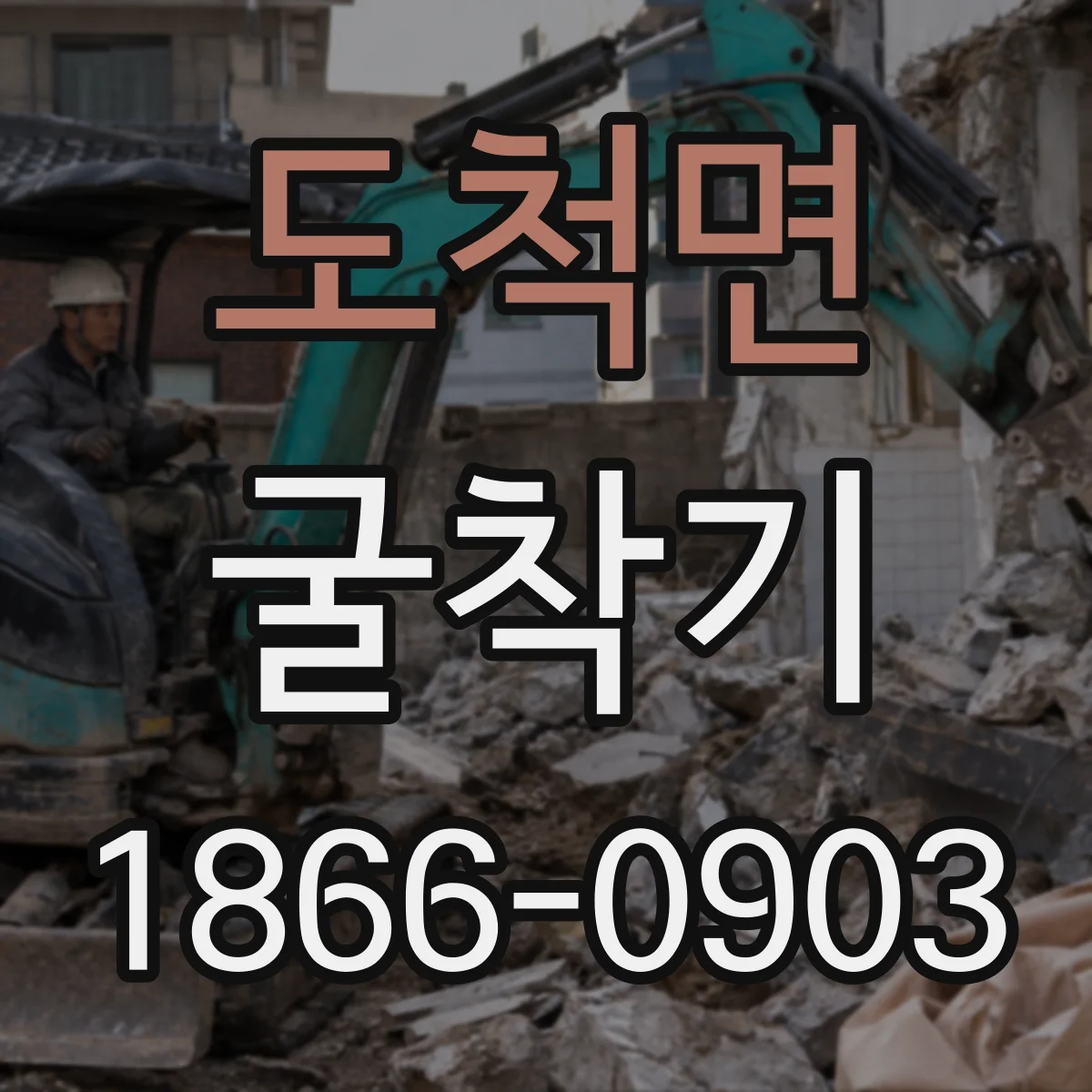 도척면 굴착기