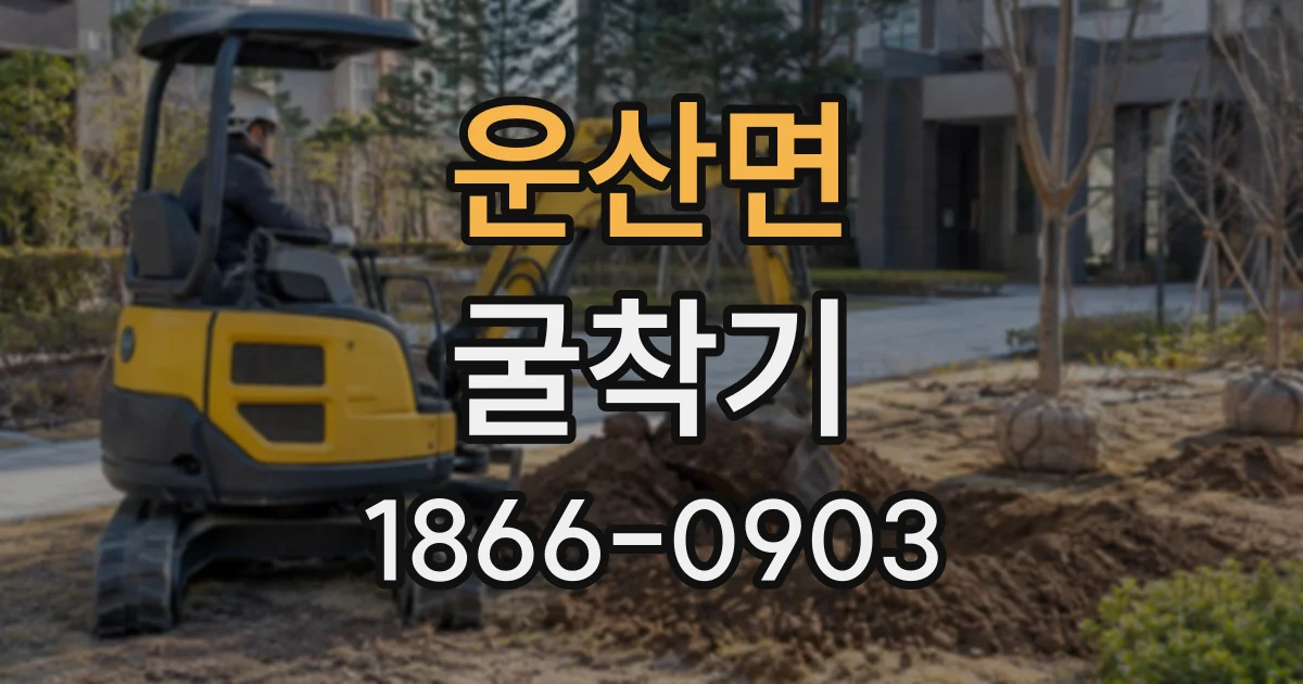 운산면 굴착기