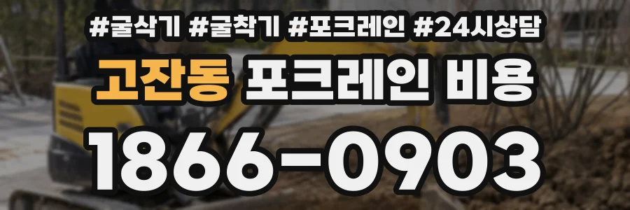 고잔동 포크레인 비용