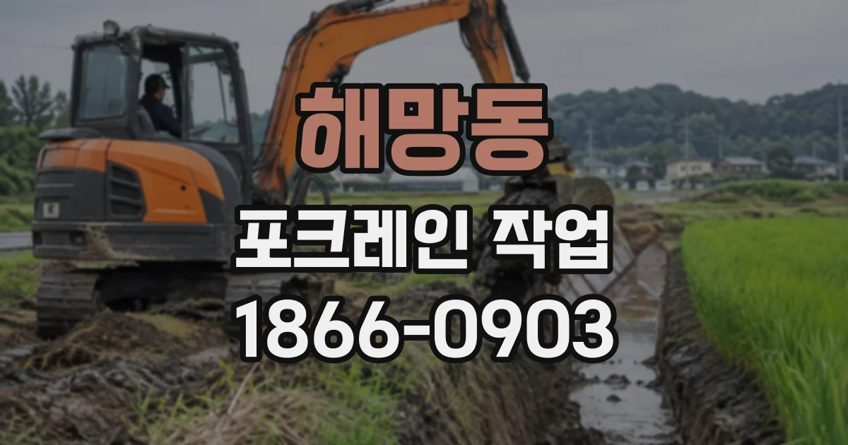 해망동 포크레인작업