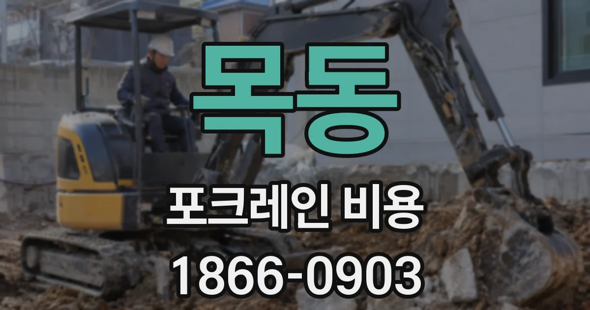 목동 포크레인 비용