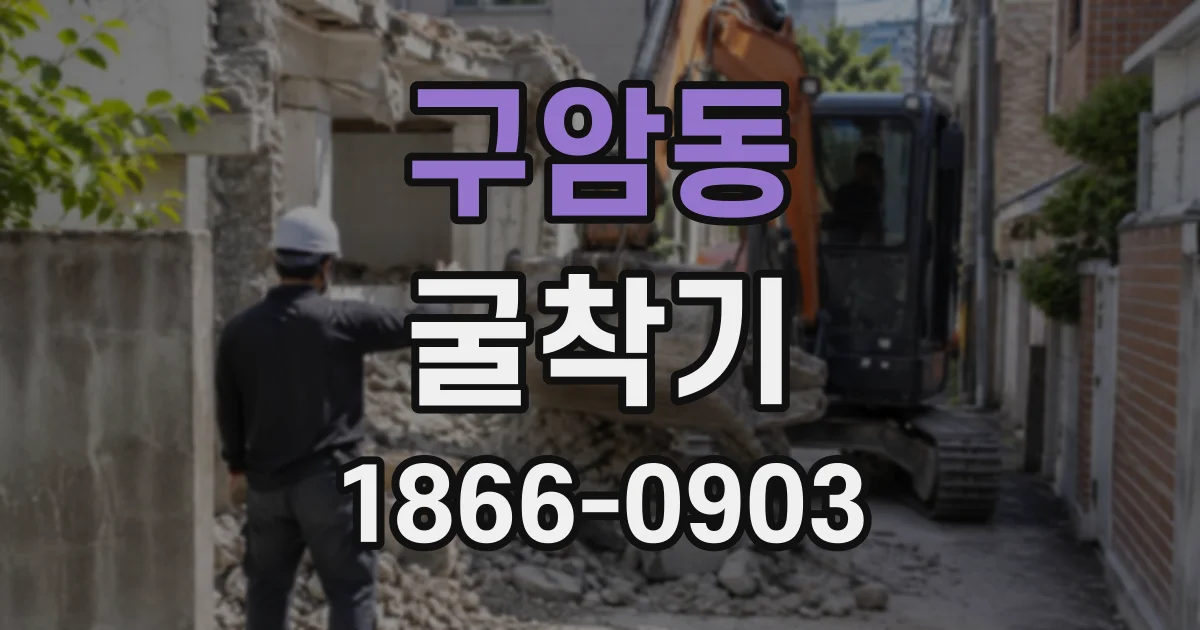 구암동 굴착기