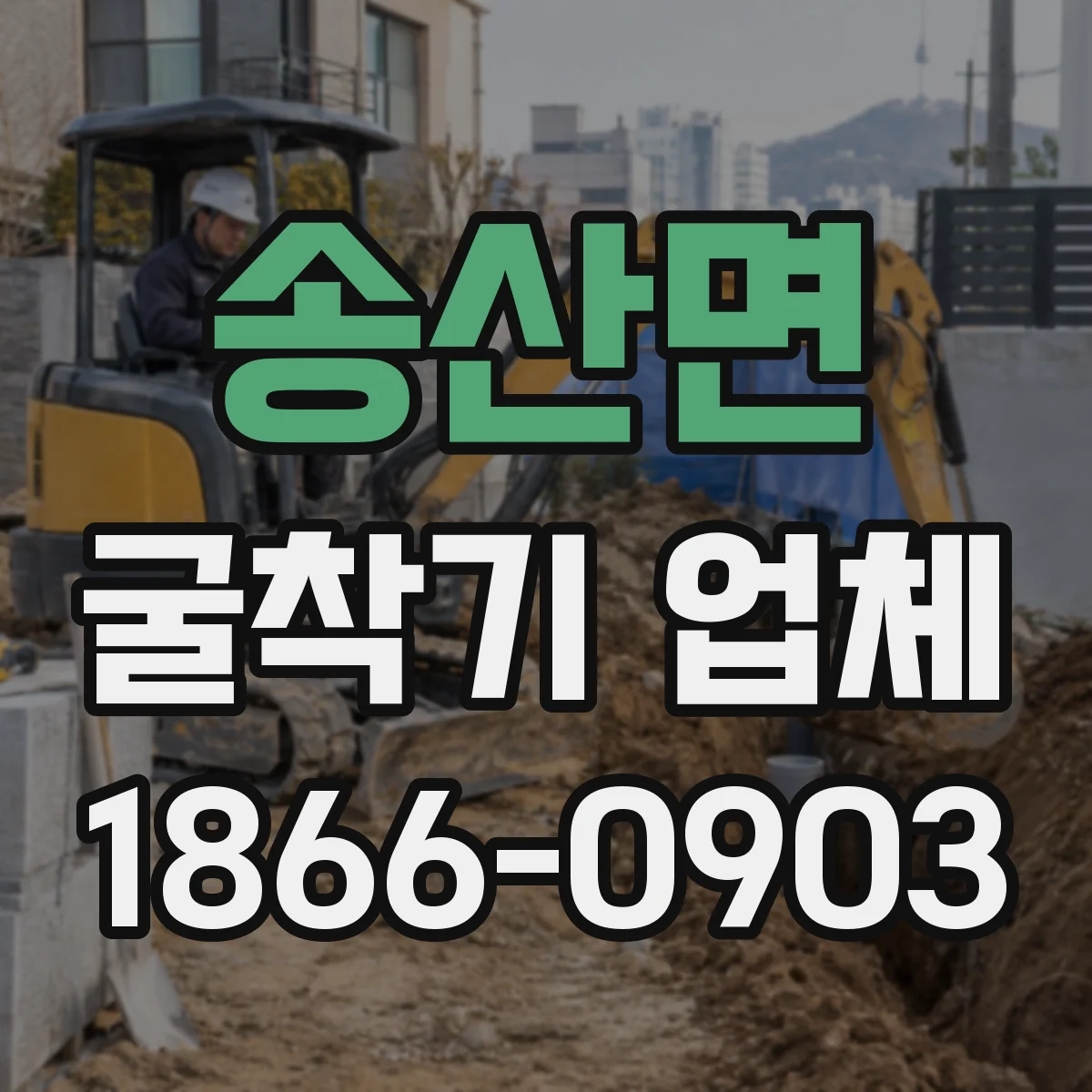 송산면 굴착기 업체