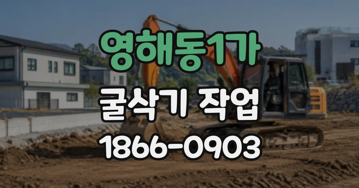 영해동1가 굴삭기작업