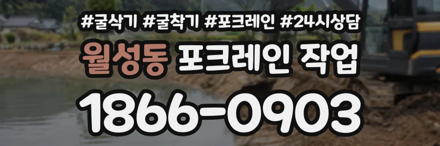 월성동 포크레인작업 상담 전화 1866-0903