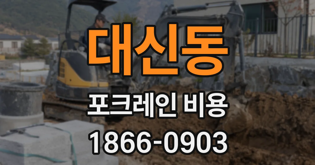 대신동 포크레인 비용