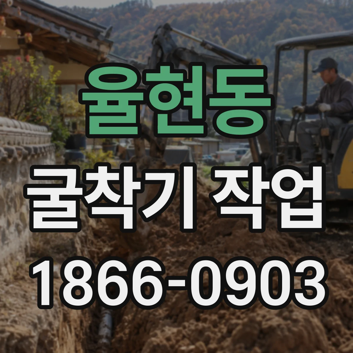 율현동 굴착기 작업