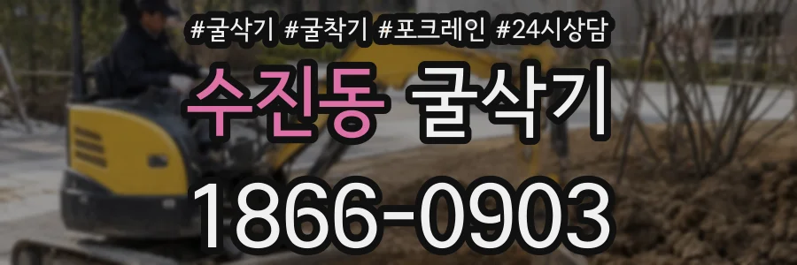 수진동 굴삭기