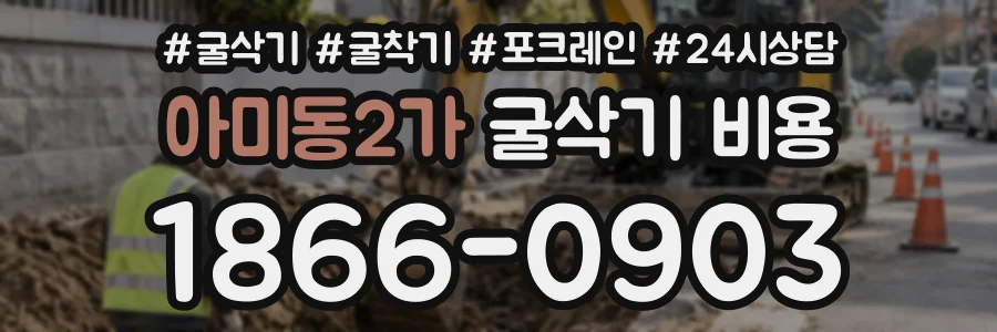 아미동2가 굴삭기비용 상담 전화 1866-0903