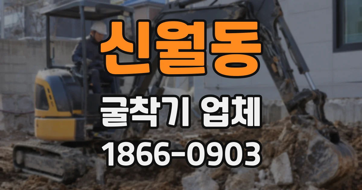 신월동 굴착기 업체