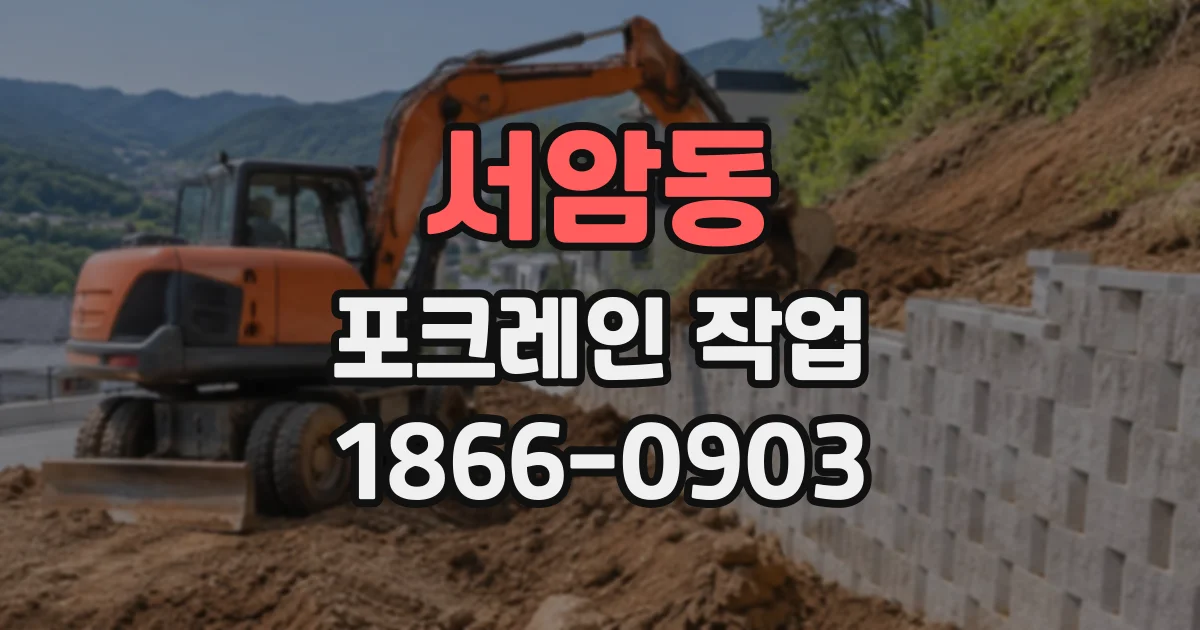 서암동 포크레인작업