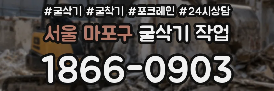 서울 마포구 굴삭기 작업