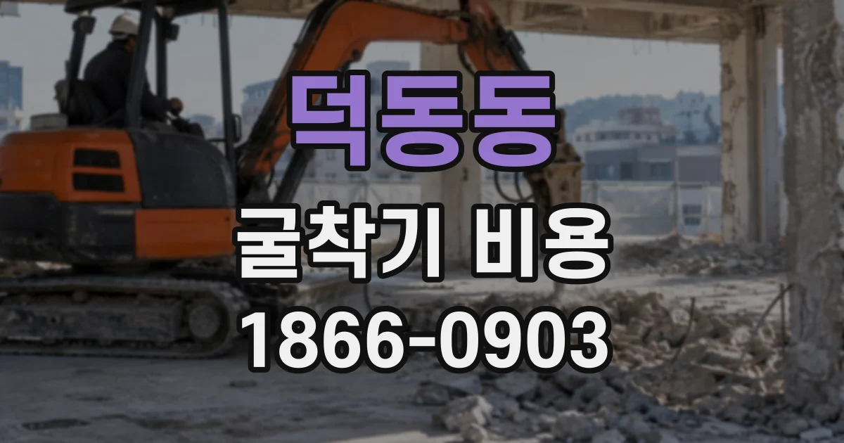 덕동동 굴착기비용