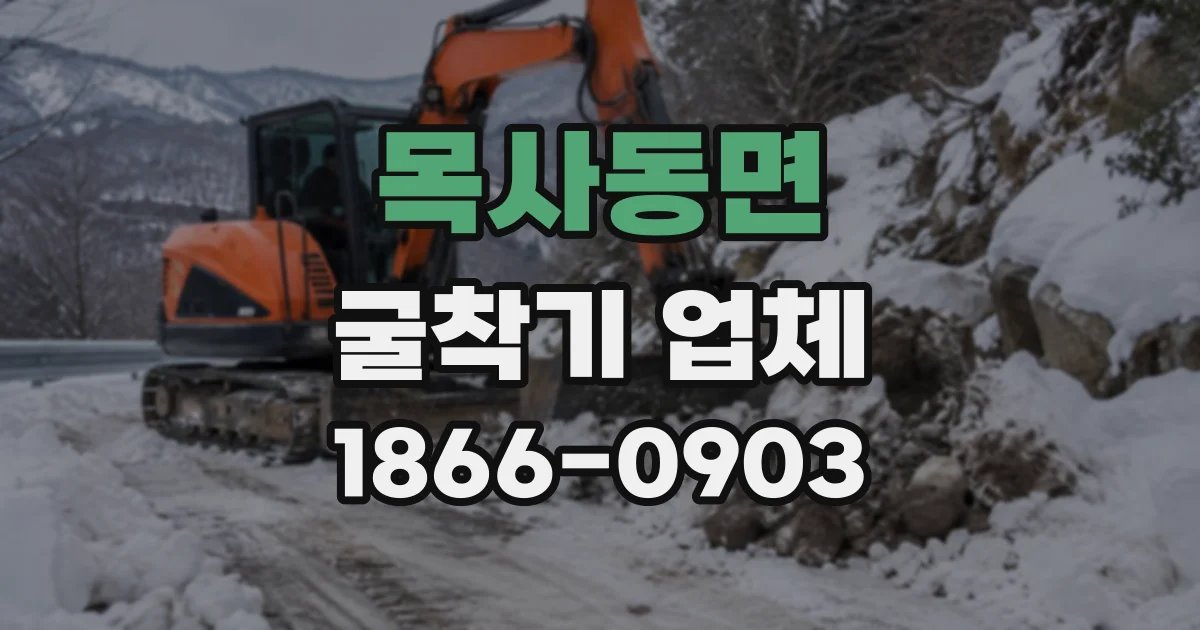 목사동면 굴착기업체
