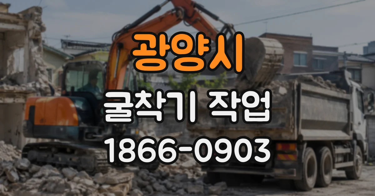 광양시 굴착기작업