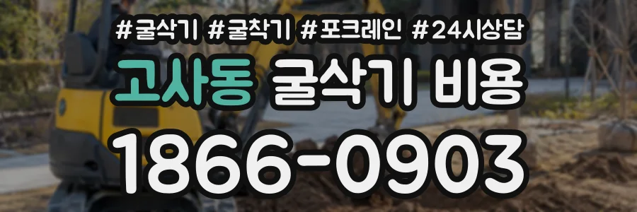 고사동 굴삭기비용 상담 전화 1866-0903