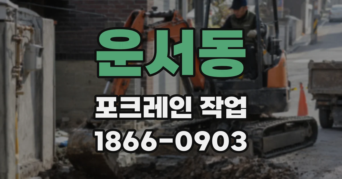 운서동 포크레인 작업