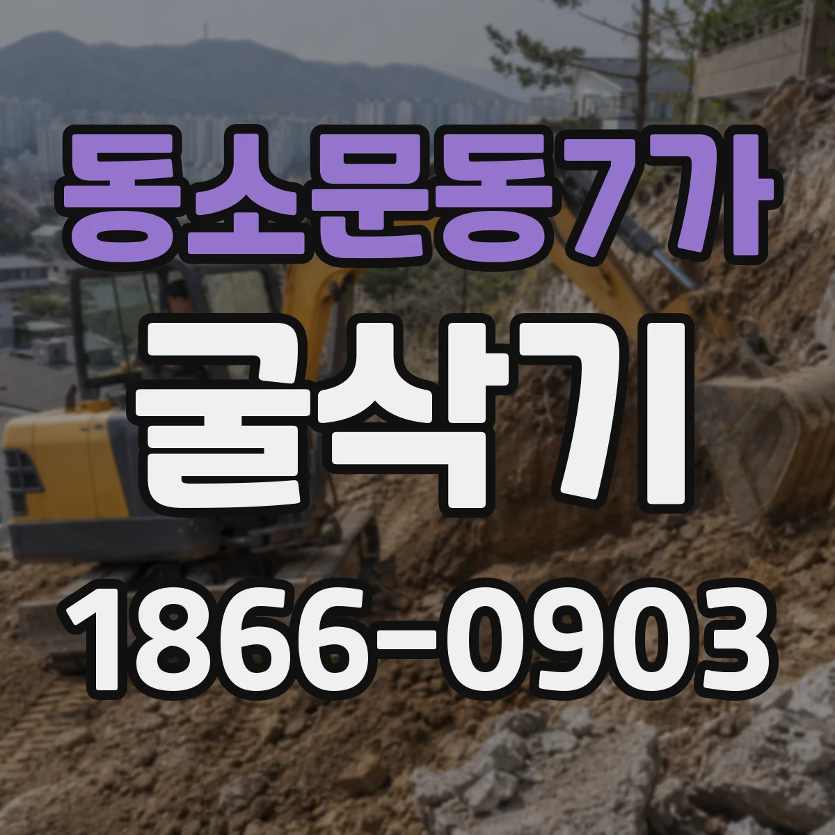 동소문동7가 굴삭기