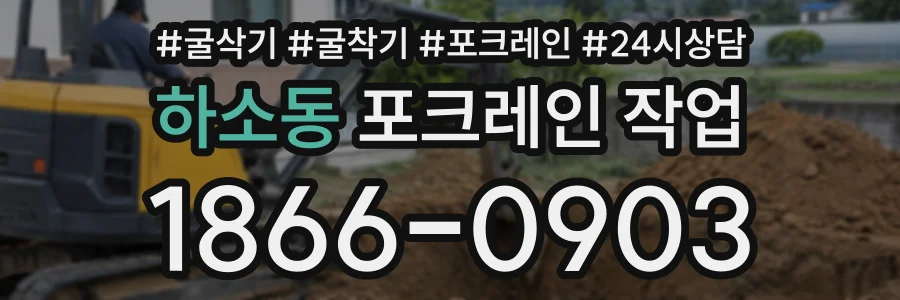 하소동 포크레인작업 상담 전화 1866-0903