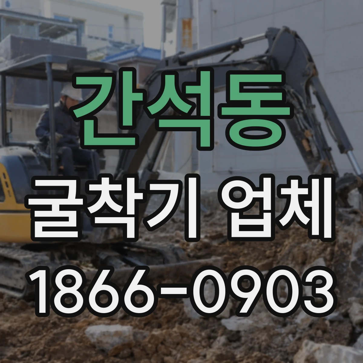 간석동 굴착기 업체