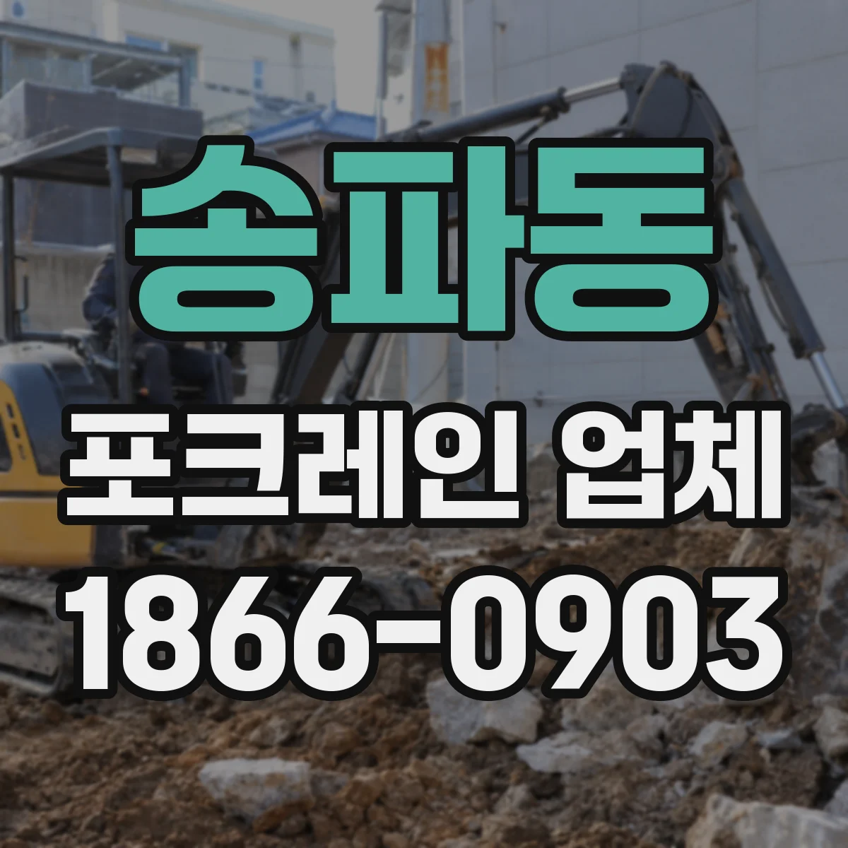 송파동 포크레인 업체