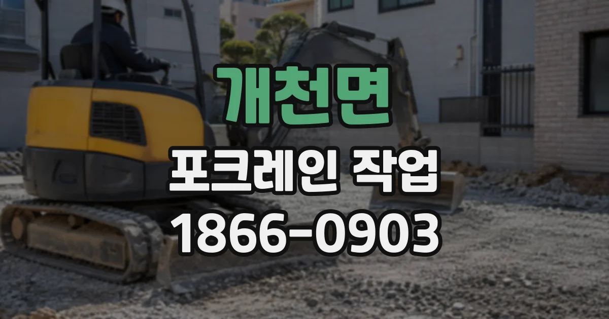 개천면 포크레인작업