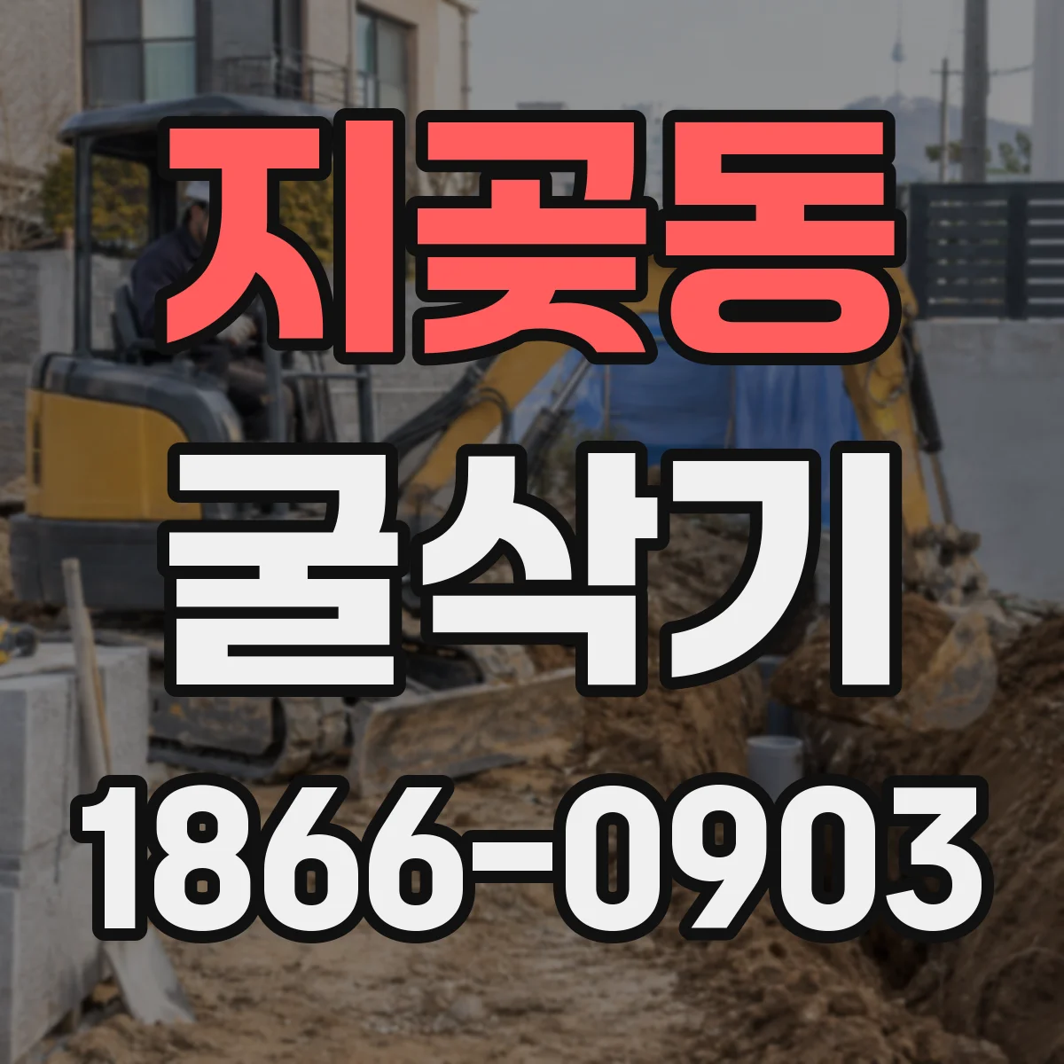 지곶동 굴삭기
