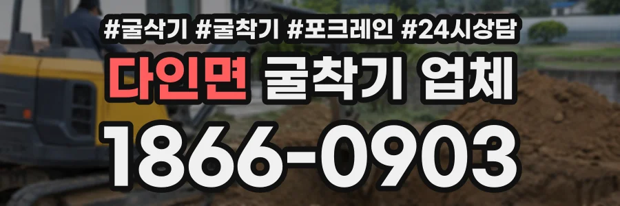 다인면 굴착기업체 상담 전화 1866-0903