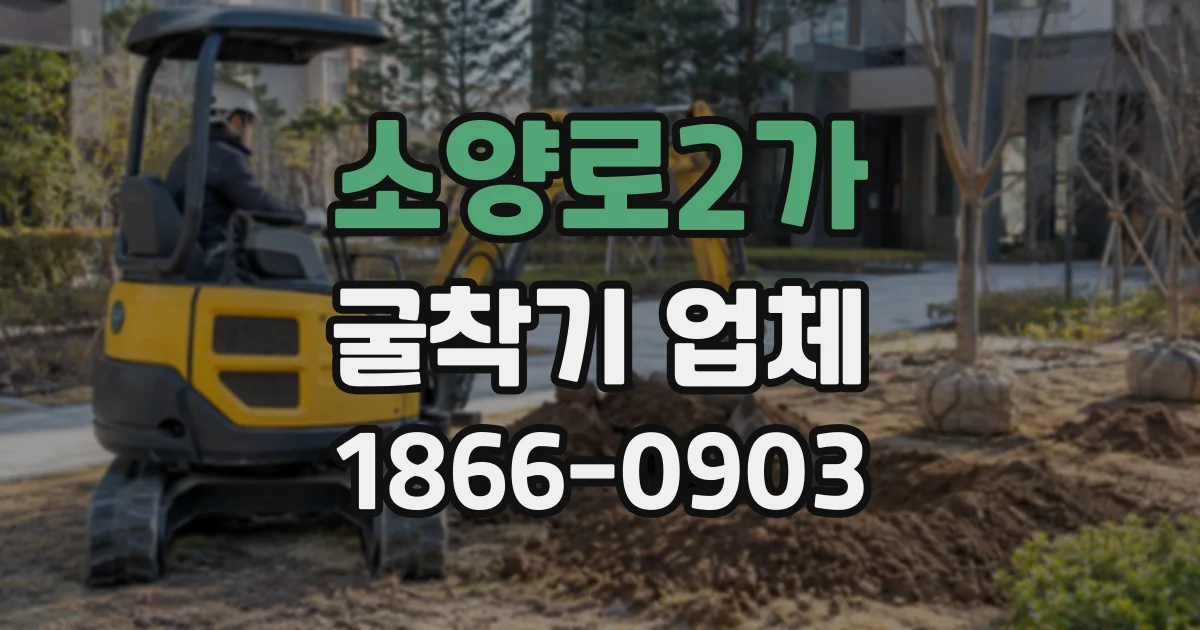 소양로2가 굴착기업체