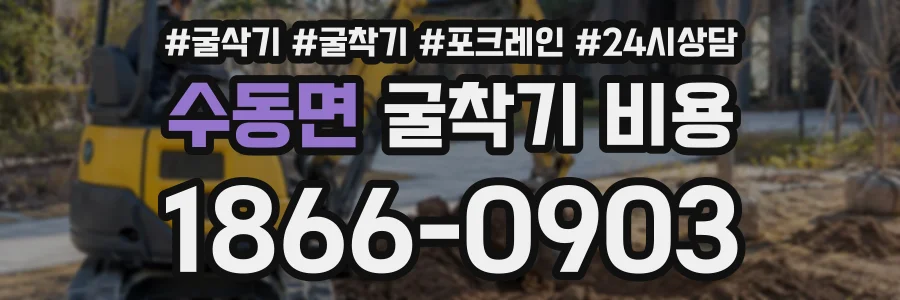 수동면 굴착기비용 상담 전화 1866-0903