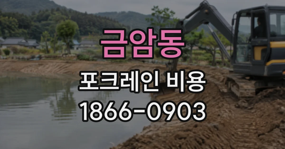 금암동 포크레인비용