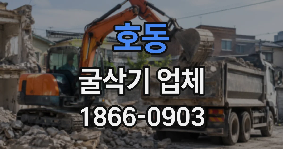 호동 굴삭기업체
