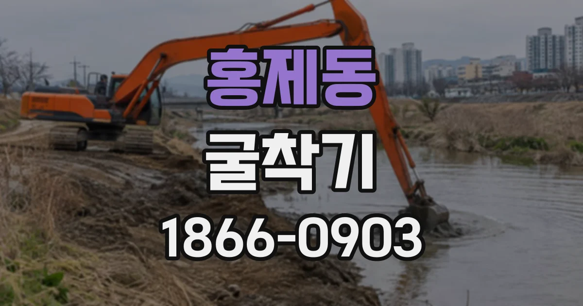 홍제동 굴착기
