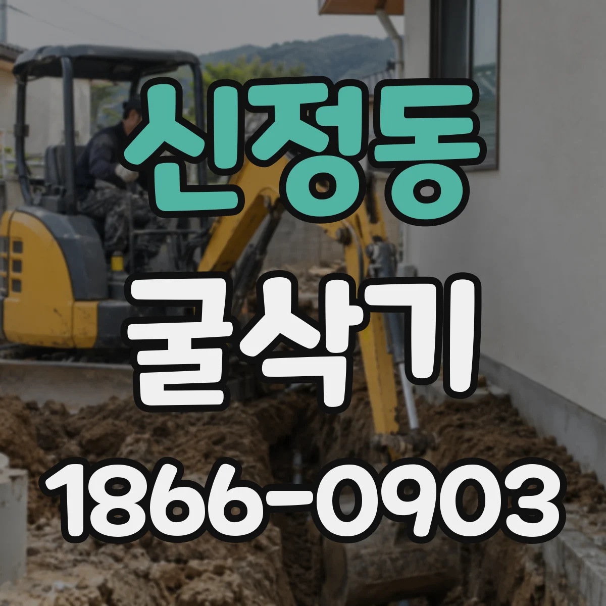 신정동 굴삭기