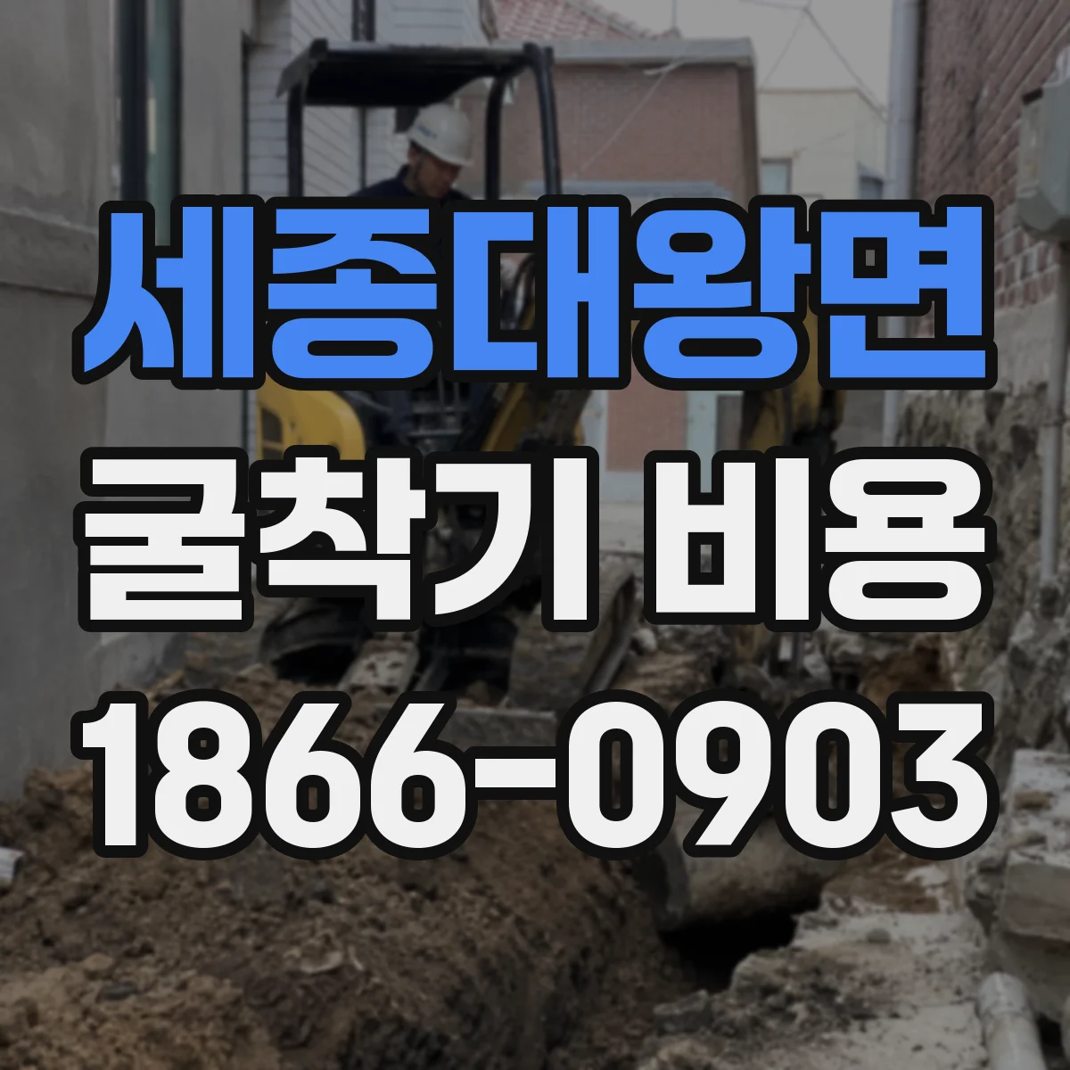 세종대왕면 굴착기 비용