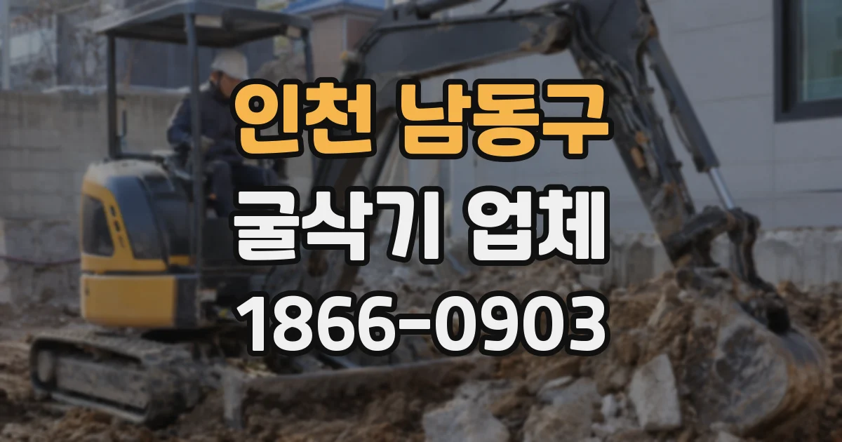 인천 남동구 굴삭기 업체