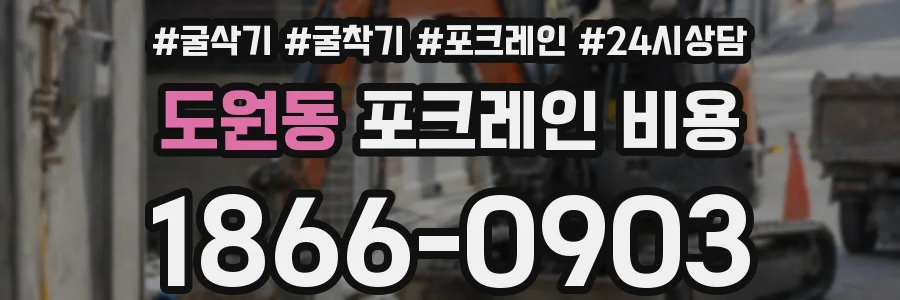 도원동 포크레인 비용