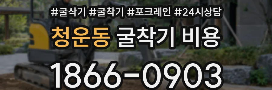 청운동 굴착기 비용