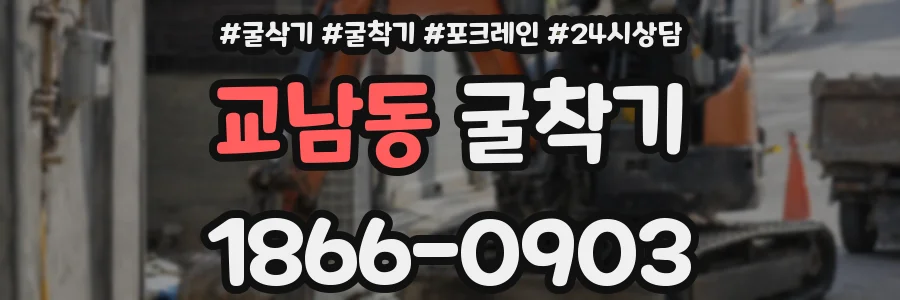 교남동 굴착기