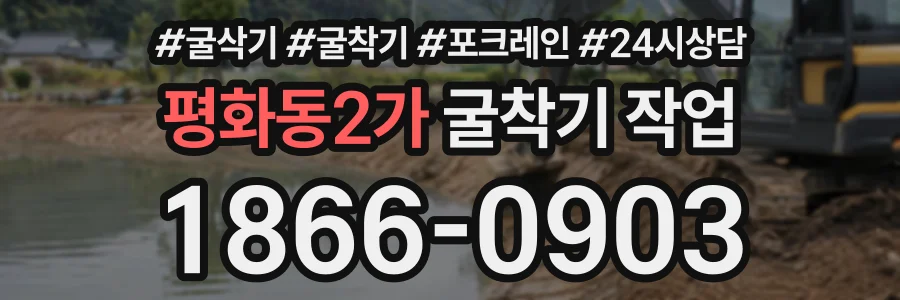 평화동2가 굴착기작업 상담 전화 1866-0903
