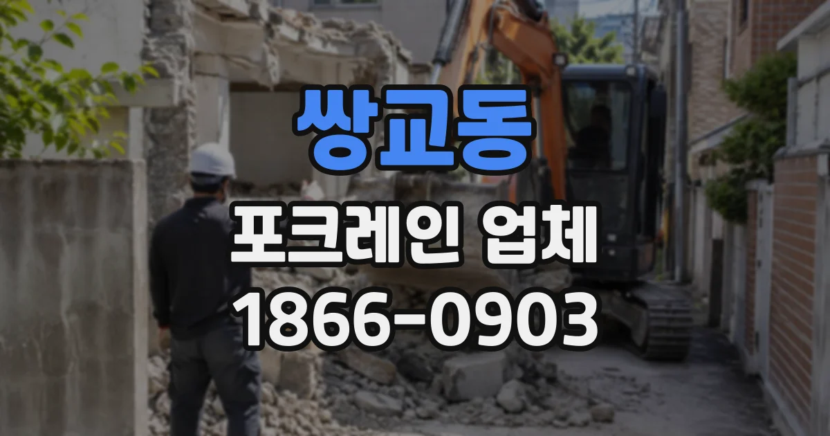 쌍교동 포크레인업체