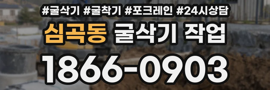 심곡동 굴삭기 작업
