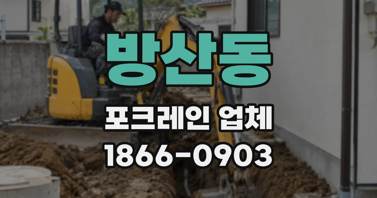 방산동 포크레인 업체