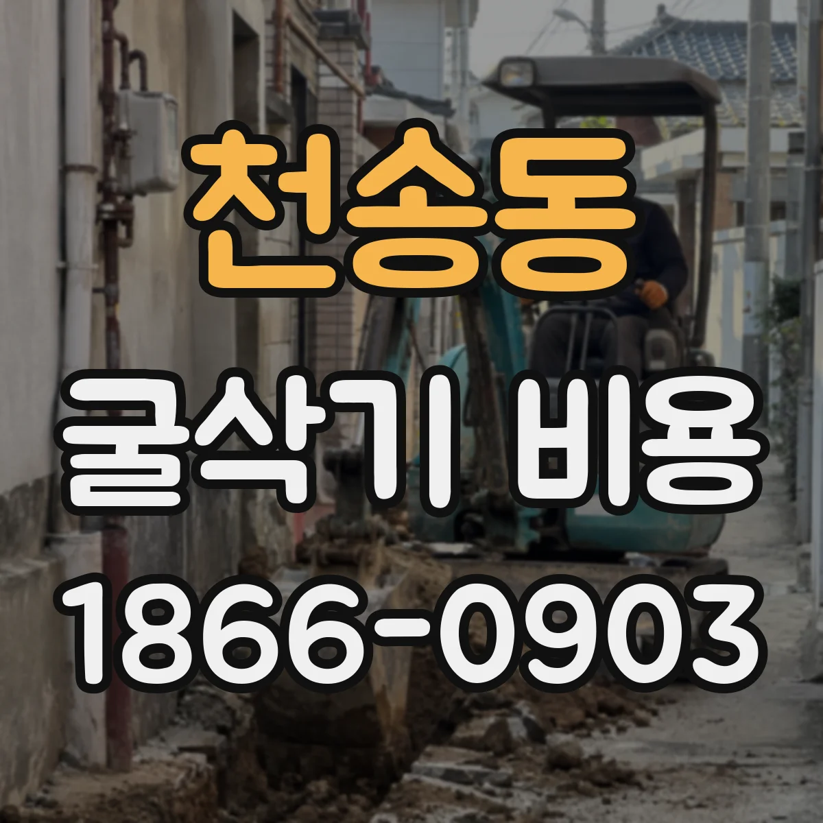 천송동 굴삭기 비용