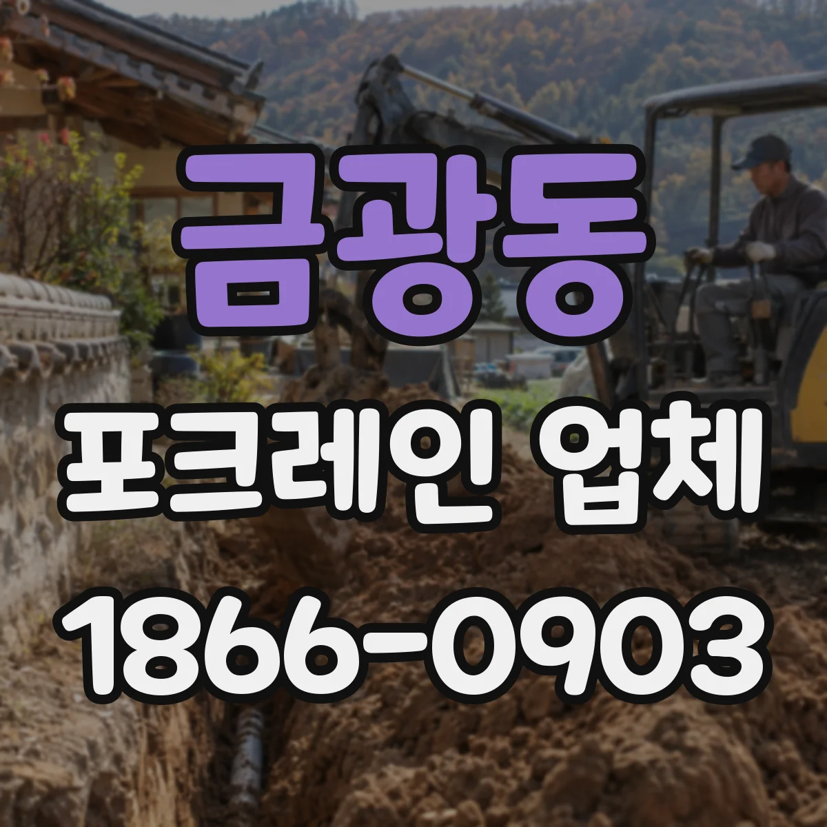 금광동 포크레인 업체