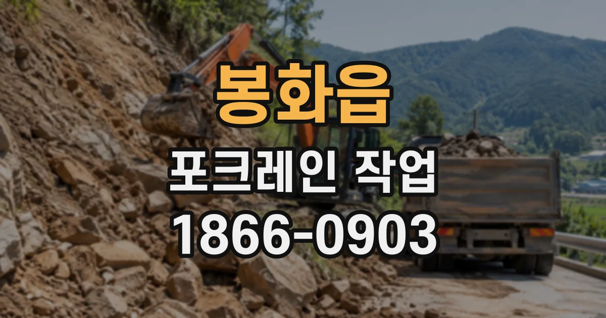 봉화읍 포크레인작업