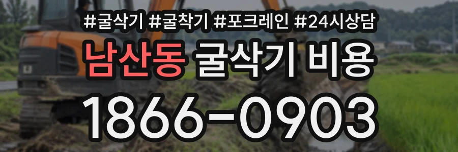 남산동 굴삭기비용 상담 전화 1866-0903