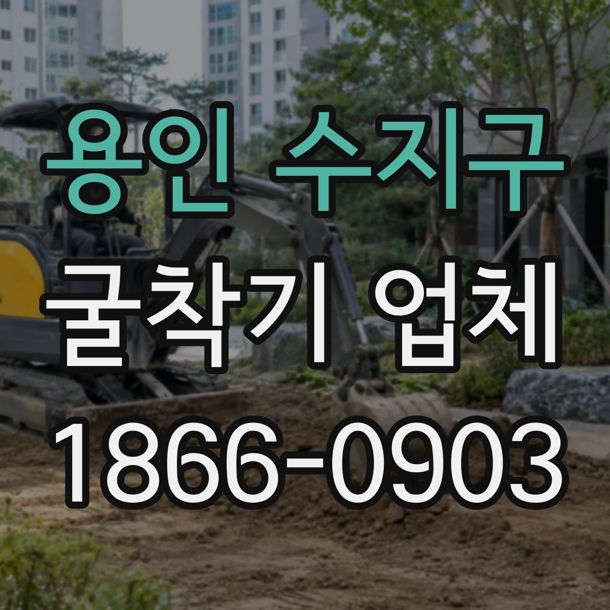 용인 수지구 굴착기 업체